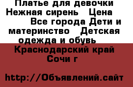 Платье для девочки Нежная сирень › Цена ­ 2 500 - Все города Дети и материнство » Детская одежда и обувь   . Краснодарский край,Сочи г.